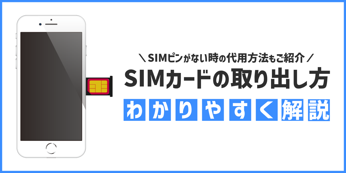 SIMカードの取り出し方を徹底解説！SIMピンがない時の代替方法もご紹介のアイキャッチ画像