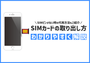 SIMカードの取り出し方を徹底解説！SIMピンがない時の代替方法もご紹介のアイキャッチ画像