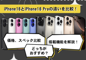 iPhone 16とiPhone 16 Proの違いを実機を使って比較！買うならどっちがいい？のアイキャッチ画像