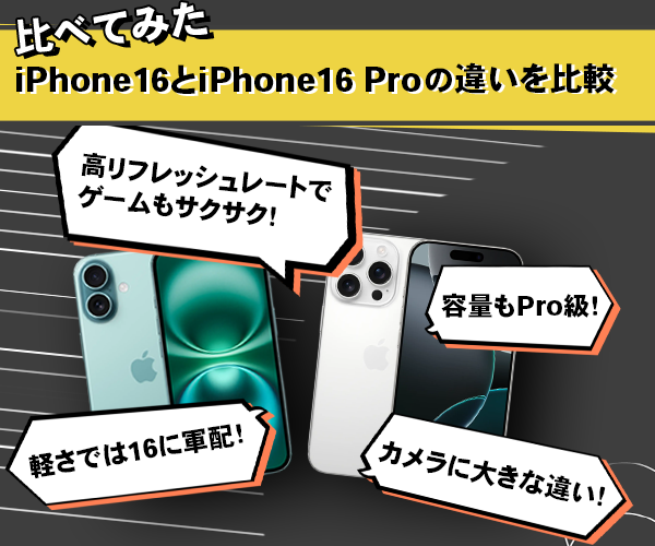 iPhone 16とiPhone 16 Proの違いを比較