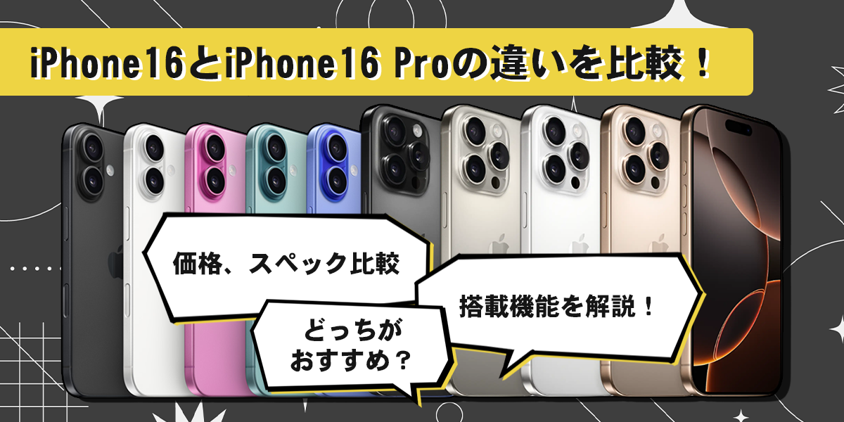 iPhone 16とiPhone 16 Proの違いを実機を使って比較！買うならどっちがいい？のトップ画像