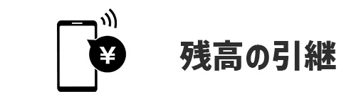 残高の引継ぎ