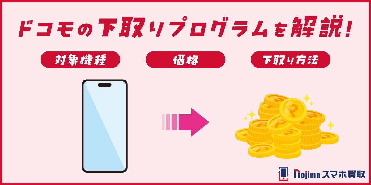 ドコモ「下取りプログラム」のやり方を解説！対象機種や価格、お得な下取り方法ものトップ画像