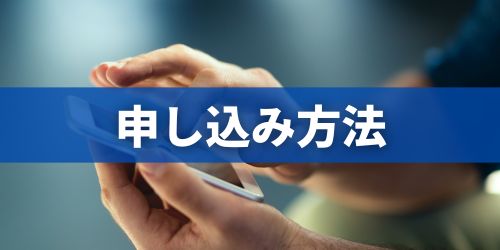 ドコモ下取りプログラム申し込みのやり方