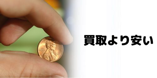 下取りは買取より安い場合が多い