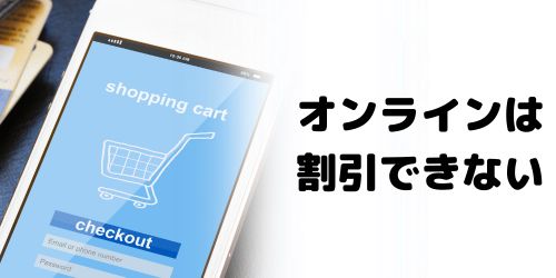 オンライン申し込みは端末代金を割引できない