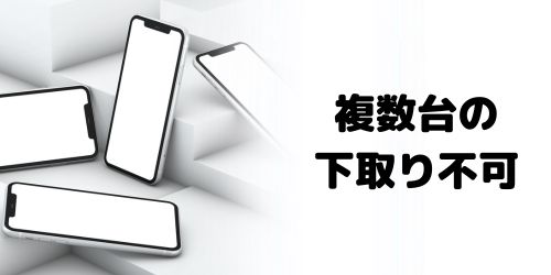 一度の申し込みで下取りできるのは1台まで