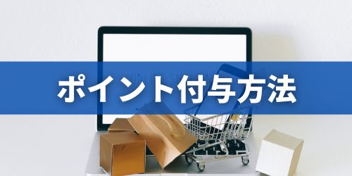 ドコモ下取りプログラムのポイント付与はいつ？