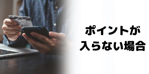 下取りプログラムのポイント付与が遅い・入らない理由