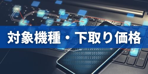 ドコモ下取りプログラムの対象機種・下取り価格表