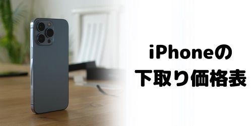 ドコモ販売iPhoneの下取り価格表