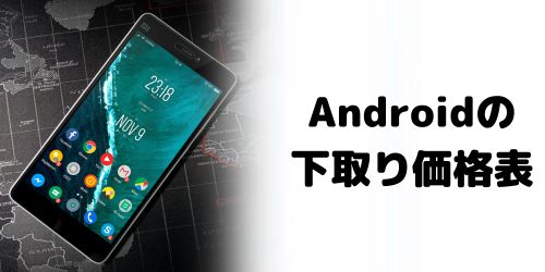 ドコモ販売Androidスマホの下取り価格表