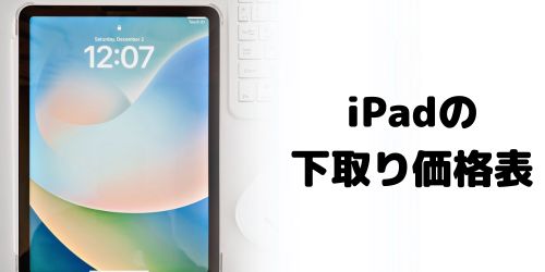 ドコモ販売iPadの下取り価格表