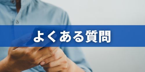 ドコモ下取りプログラムに関するよくある質問