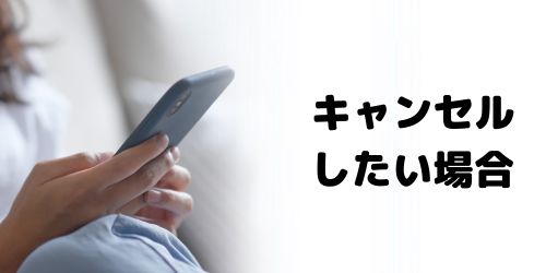 オンラインで申し込んだ下取りプログラムをキャンセルしたい場合は？