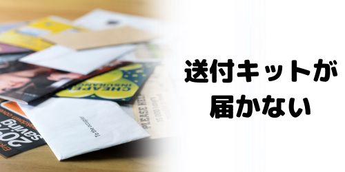 オンライン申し込みで送付キットが届かない場合は？