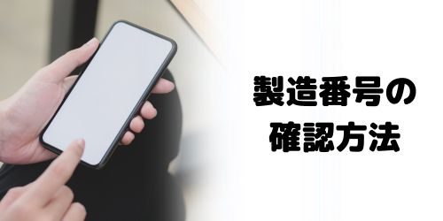 端末の製造番号の確認方法は？