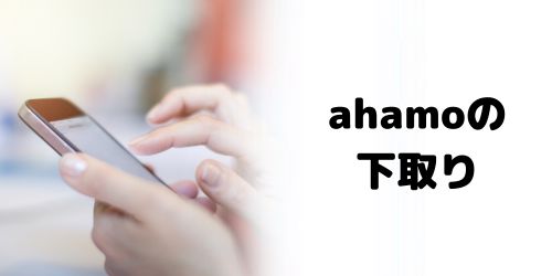 下取りプログラムはahamoでも利用できる？