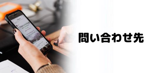 下取りプログラムのドコモの問い合わせ先は？