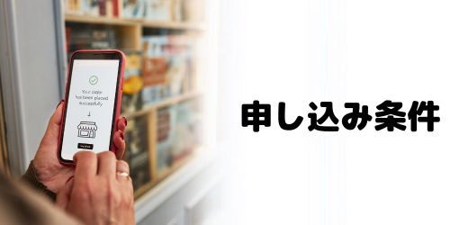 ドコモ下取りプログラムの申し込み条件は？