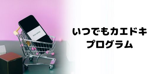 ドコモ下取りプログラムと「いつでもカエドキプログラム」の違い