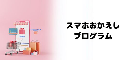 ドコモ下取りプログラムと「スマホおかえしプログラム」の違い