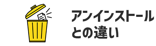 アンインストールとの違い