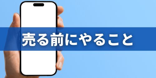 iPhoneを売る前にやること一覧