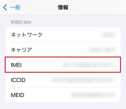 「IMEI」を確認する。