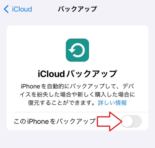 「このiPhoneをバックアップ」のバーをタップし、バックアップ機能をオンにする。