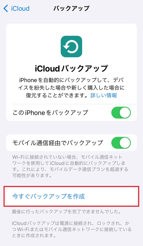 「今すぐバックアップを作成」をタップする。