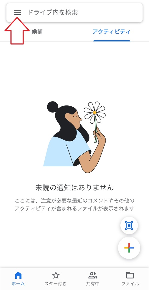 「Googleドライブ」アプリを開き、画面左上にある「≡」マークをタップする。