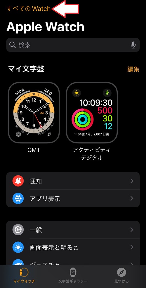 「Watch」アプリを開き、画面左上にある「すべてのWatch」をタップする。