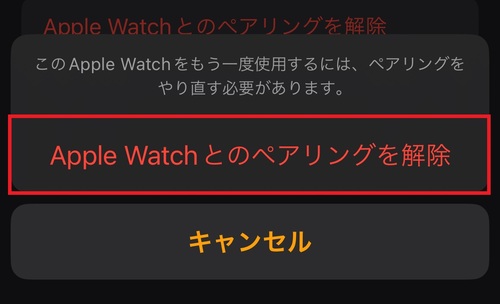 確認メッセージが表示されたら、「Apple Watchとのペアリングを解除」をタップする。