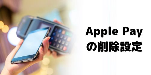 Apple Pay（ウォレット）のSuicaを削除する