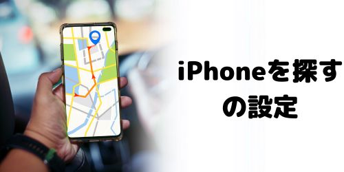 「iPhoneを探す」をオフにする