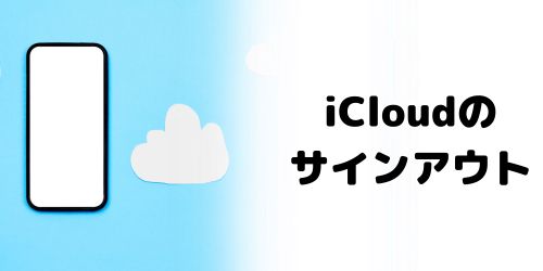 iCloudからサインアウトする