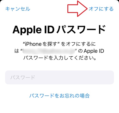 Apple IDのパスワードを入力し、「オフにする」をタップする。