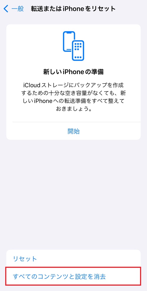 「すべてのコンテンツと設定を消去」をタップする。