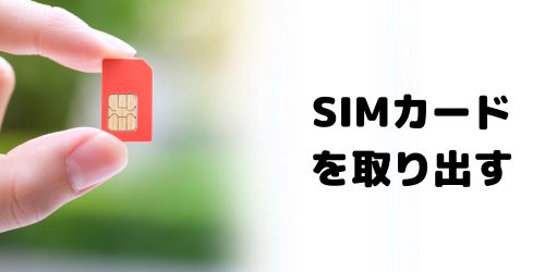 SIMカードを取り出す