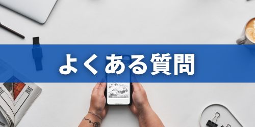 iPhoneを売る前に関するよくある質問