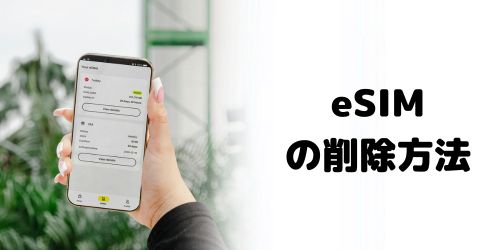 iPhoneのSIMカードがeSIMの場合、売る前にやることは？