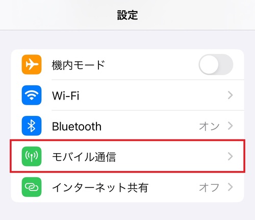「設定」アプリを開き、「モバイル通信」をタップする。