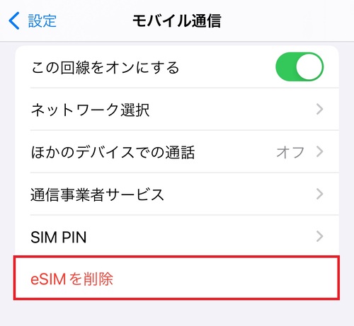 「eSIMを削除」をタップする。