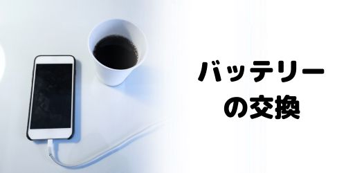 iPhoneを売る前にバッテリー交換は必要？