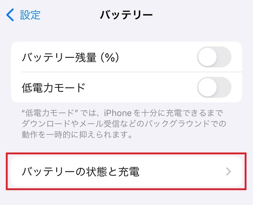 「バッテリーの状態と充電」をタップする。