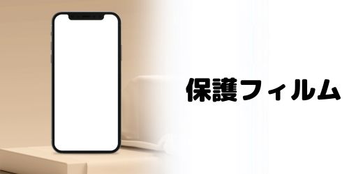 iPhoneを売る前に保護フィルムは剥がす？