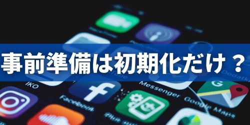 iPhoneを売る前の準備は初期化だけで大丈夫？