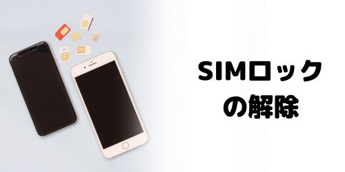 SIMロック解除してSIMフリーする