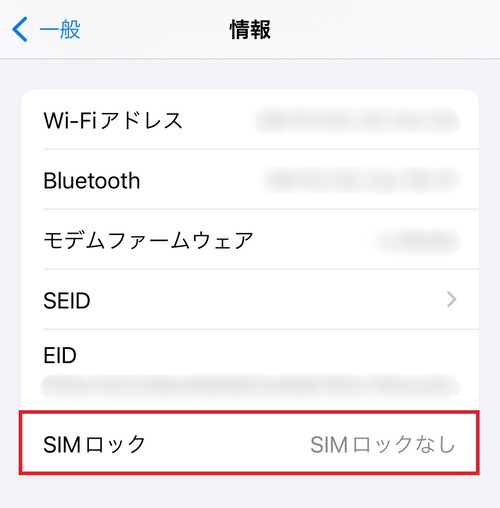 「SIMロック」の項目を確認する。